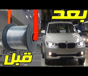 “فيديو” شاهد كيف يتم تصنيع سيارة بي ام دبليو 2017