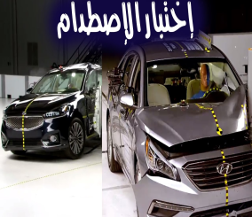 "فيديو" شاهد اختبار تصادم للسيارات الأكثر إستخداماً في السعودية 3