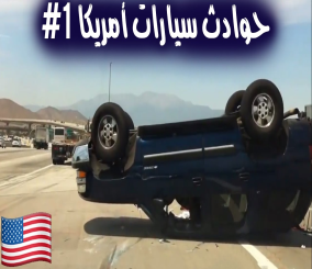 "فيديو" شاهد تجميع مقاطع حوادث السيارات في أمريكا 2017 2
