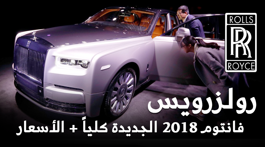 رولز رويس فانتوم 2018 الجديدة كلياً تكشف نفسها “أفخم سيارة” في العالم + صور ومواصفات واسعار Rolls Royce Phantom