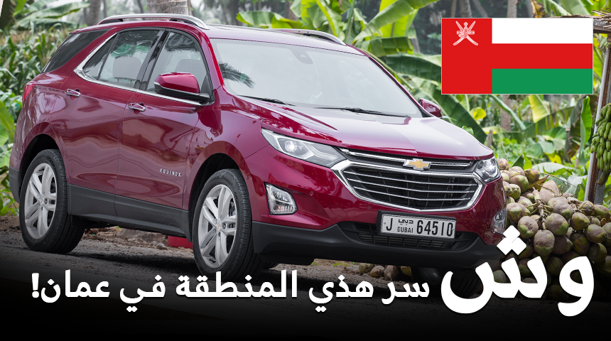 "فيديو" منطقة نزول في عمان اذا حطيت القير على الـN السيارة ترجع للخلف! 1