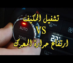 “فيديو” شاهد حل مشكلة ارتفاع حرارة المحرك أثناء تشغيل المكيف