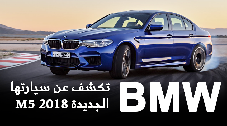 بي ام دبليو M5 2018 تكشف نفسها رسمياً بقوة ٦٠٠ حصان “صور ومواصفات” BMW
