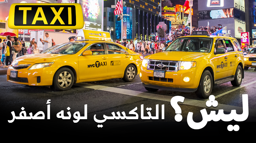 “تقرير مصور” ليش سيارات التاكسي لونها أصفر؟