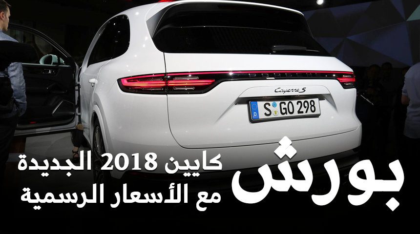 بورش كايين 2018 الشكل الجديد “تقرير ومواصفات والأسعار الرسمية في السعودية” Porsche Cayenne