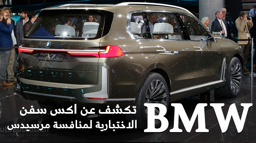 بي إم دبليو X7 الاختبارية تدشن نفسها رسمياً “تقرير ومواصفات” BMW X7