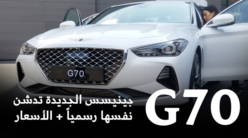 جينيسيس G70 2018 الجديدة كليًا تكشف نفسها رسمياً من كوريا الجنوبية “صور ومعلومات” Genesis G70
