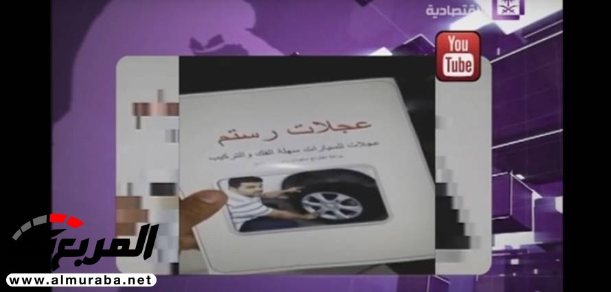 “فيديو” شاهد مخترع سعودي  يستعرض إطارات سيارات بدون براغي قام بابتكارها