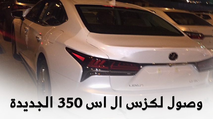 “بالصور” وصول لكزس LS 350 2018 الجديدة كلياً الى الميناء قبل تدشينها رسمياً في مدينة الرياض