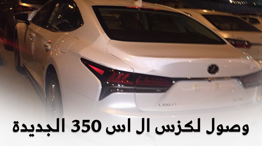 "بالصور" وصول لكزس LS 350 2018 الجديدة كلياً الى الميناء قبل تدشينها رسمياً في مدينة الرياض 6