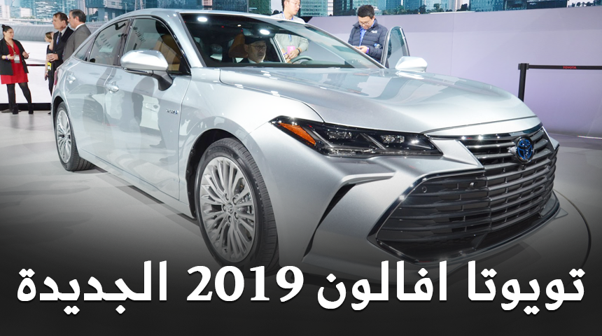 تويوتا افالون 2019 الجديدة كلياً تدشن نفسها رسمياً "تقرير ومواصفات" Toyota Avalon 1