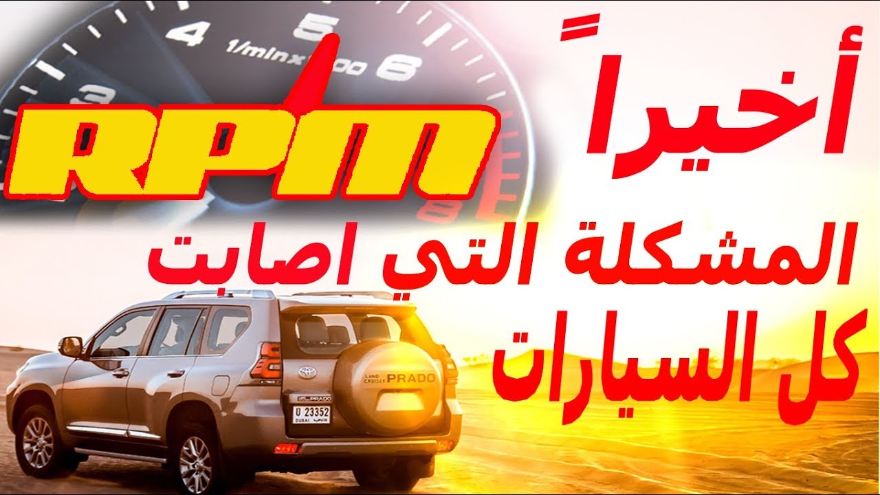"بالفيديو" شاهد مشكلة تذبذب عداد RPM في السيارة 3