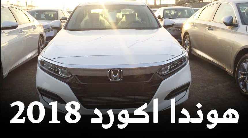 هوندا اكورد 2018 تصل الى وكيلها في السعودية عبدالله هاشم + المواصفات والمحركات Honda Accord