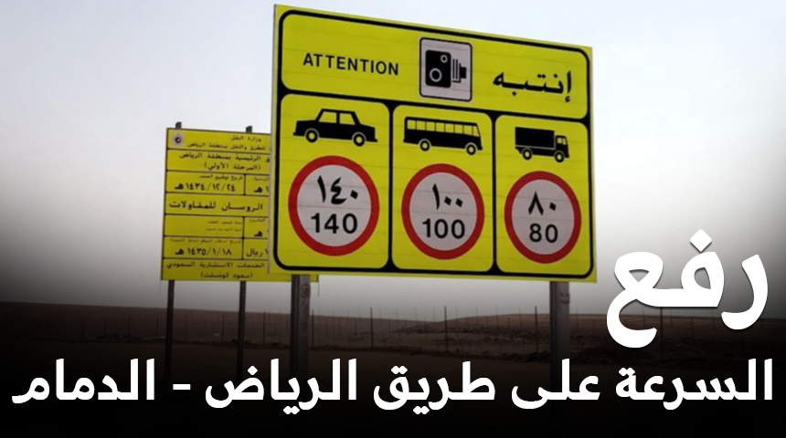 الامن العام يرفع السرعة الى 140 كم/س على طريق الرياض – الدمام