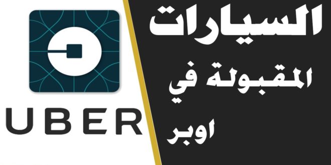 شروط قبول السائقين والسيارات وكيفية التسجيل في أوبر السعودية 3