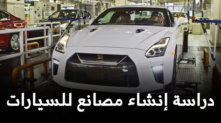 “تفاصيل” دراسة طلبات الشركات بإنشاء مصانع للسيارات في السعودية