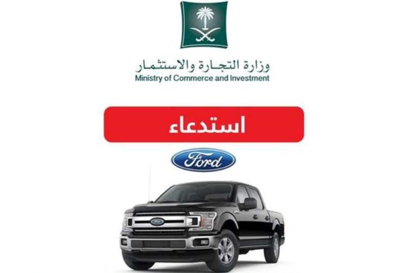 “التجارة” استدعاء 4 آلاف فورد F-150 لخلل قد يؤدي لاشتعالها بشكل مفاجئ