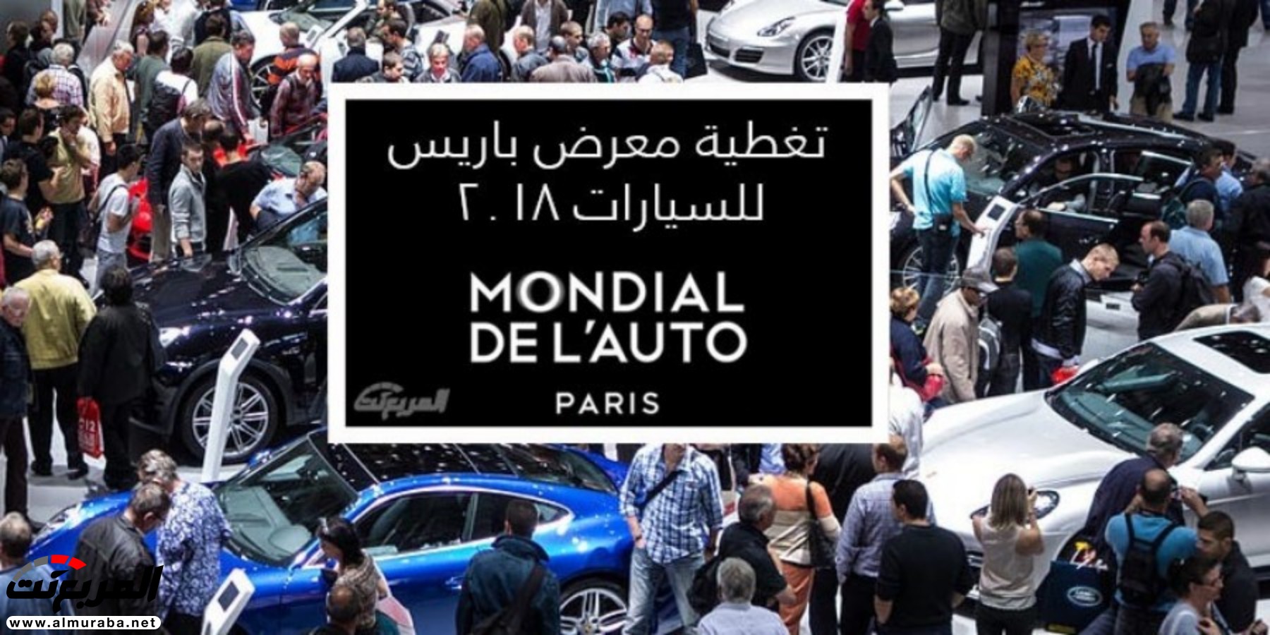 "بالصور" التغطية الشاملة لكل ما هو جديد في معرض باريس للسيارات 2018 2