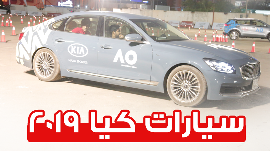 كيا اوبتيما 2019 هايبرد وكيا K900 وكيا نيرو هايبرد في السوق السعودي 3