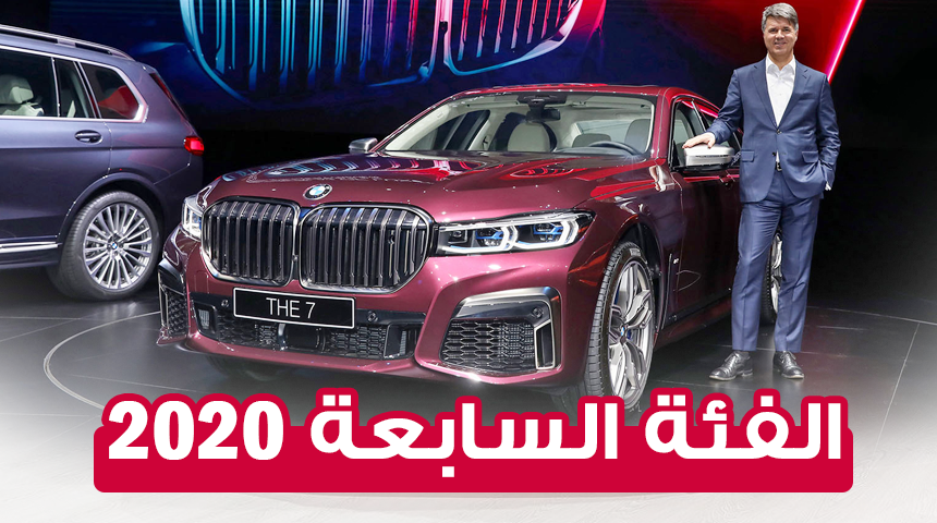 بي ام دبليو الفئة السابعة 2020 المحدثة تكشف نفسها رسمياً “صور ومواصفات” BMW 7 Series