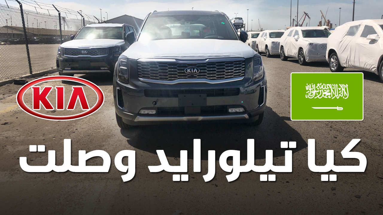 “بالصور” وصول كيا تيلورايد 2020 الجديدة الى السعودية اكبر SUV من كيا + موعد البيع الرسمي
