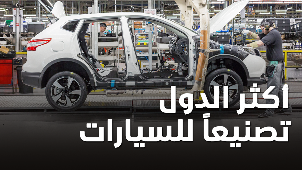 “تقرير” اعلى الدول في تصنيع السيارات وترتيب الدول العربية بينها