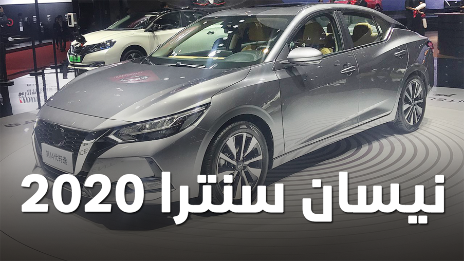 نيسان سنترا 2020 الجديدة كلياً تكشف نفسها رسمياً Nissan Sentra 1