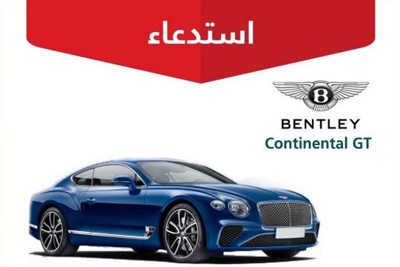 “التجارة” استدعاء 58 سيارة بنتلي كونتيننتال GT لخلل يتسبب في الحوادث