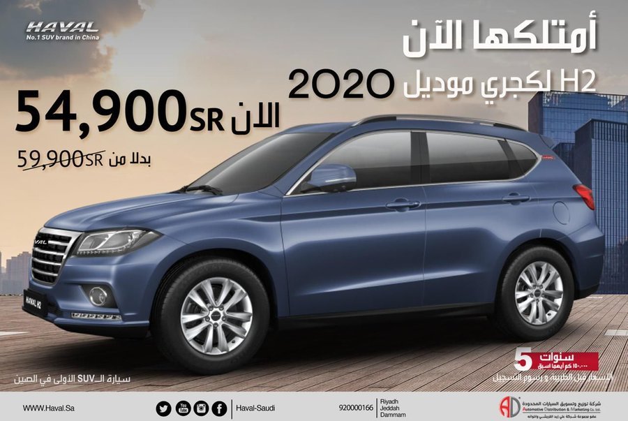 عرض هافال H2 2020 من شركة توزيع وتسويق السيارات المحدودة