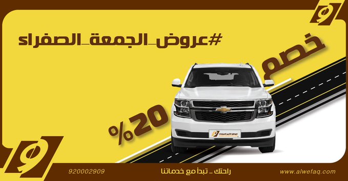 عروض الجمعة الصفراء من الوفاق لتأجير السيارات 4
