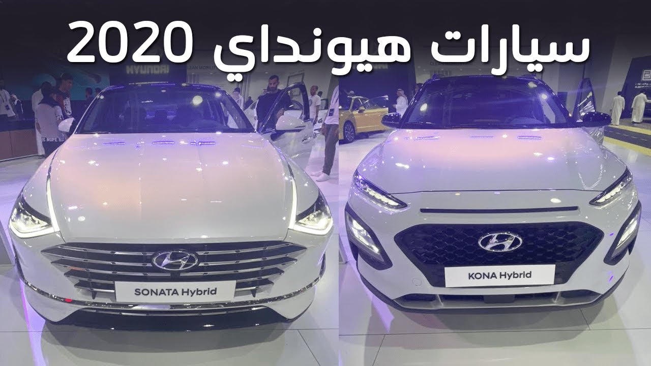 هيونداي محمد يوسف ناغي تستعرض جديد موديلات 2020 في معرض السيارات السعودي الدولي