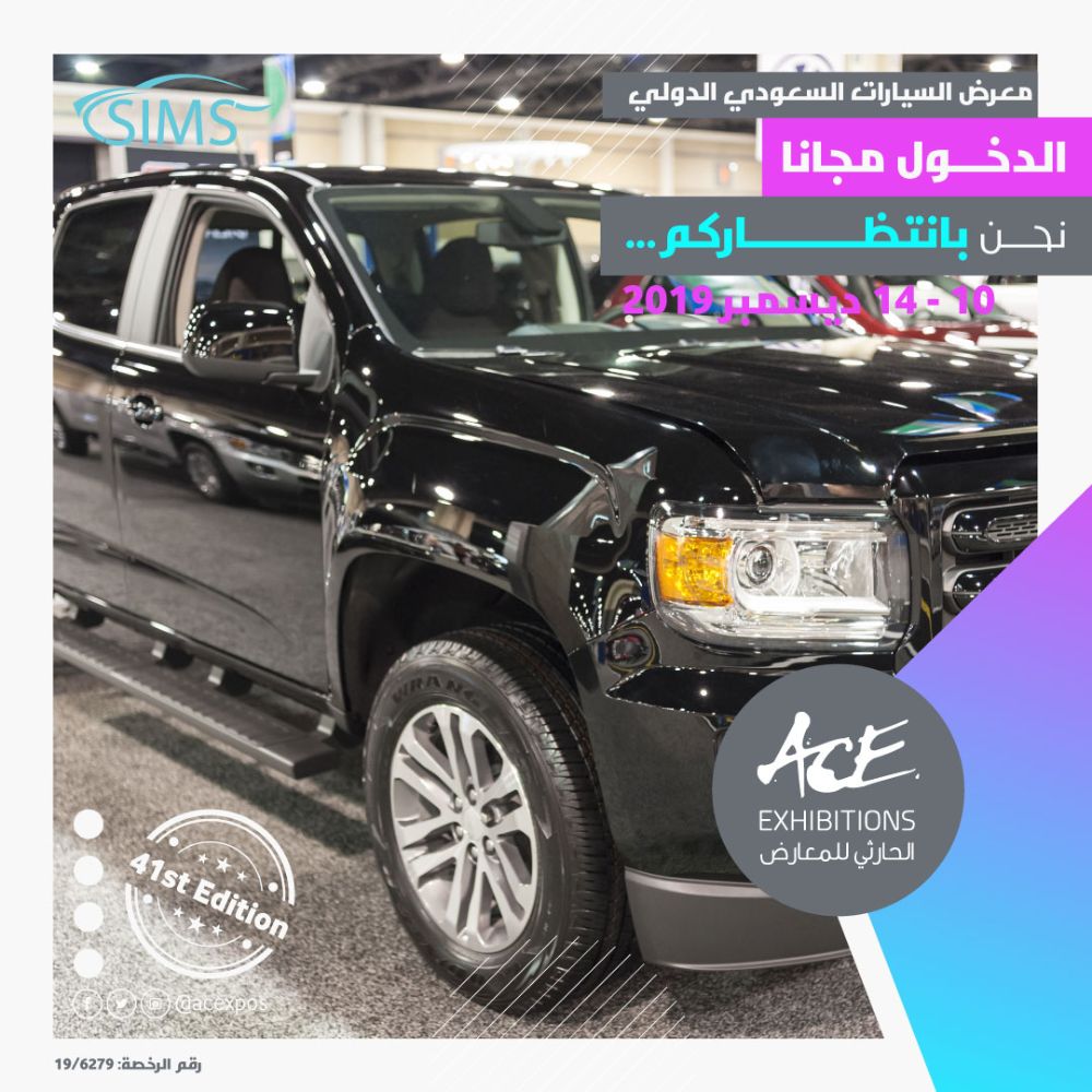 تفاصيل وموعد افتتاح أبواب معرض السيارات السعودي الدولي 2019
