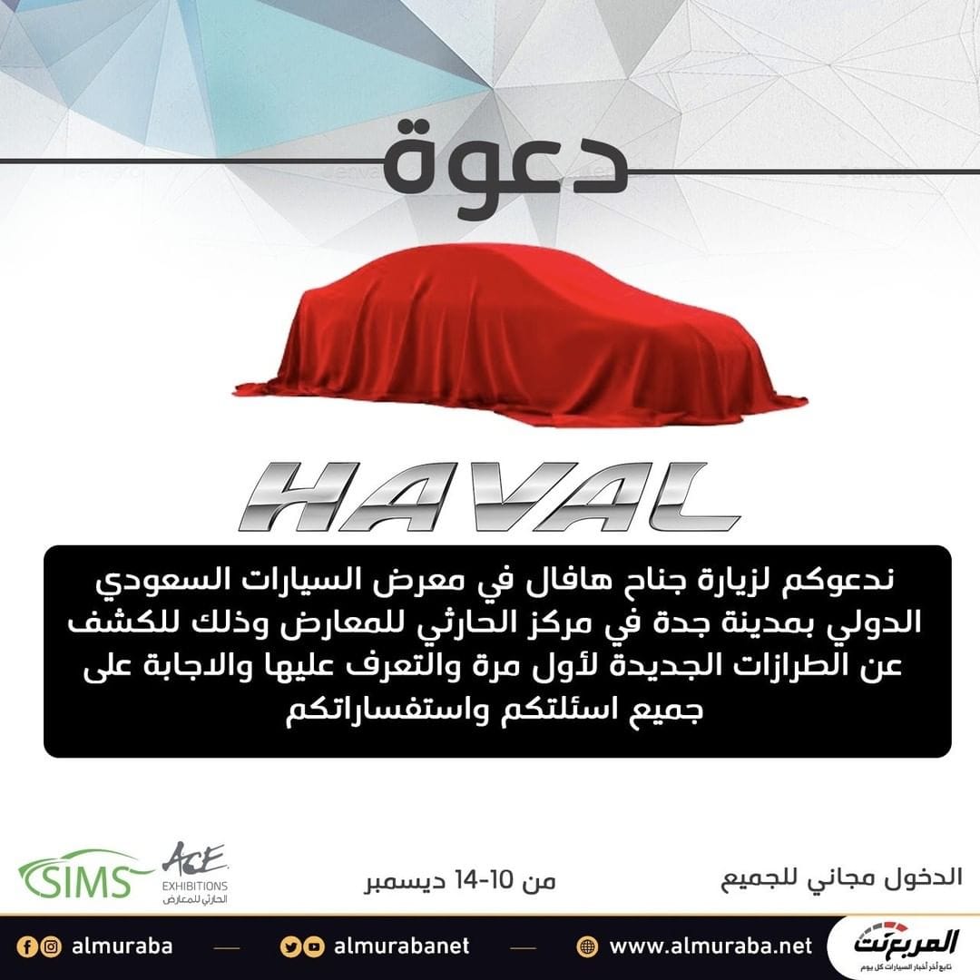 دعوة لزيارة جناح هافال في معرض السيارات السعودي الدولي 2019