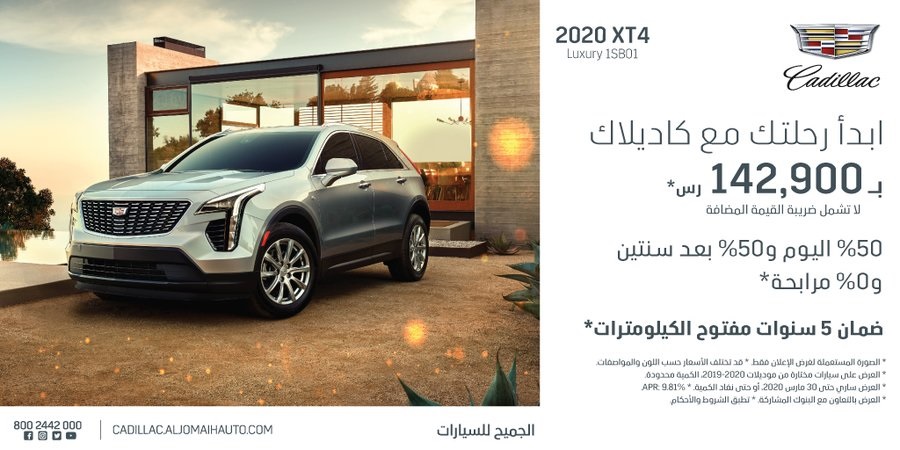 عرض الجميح للسيارات على شراء كاديلاك XT4 موديل 2020