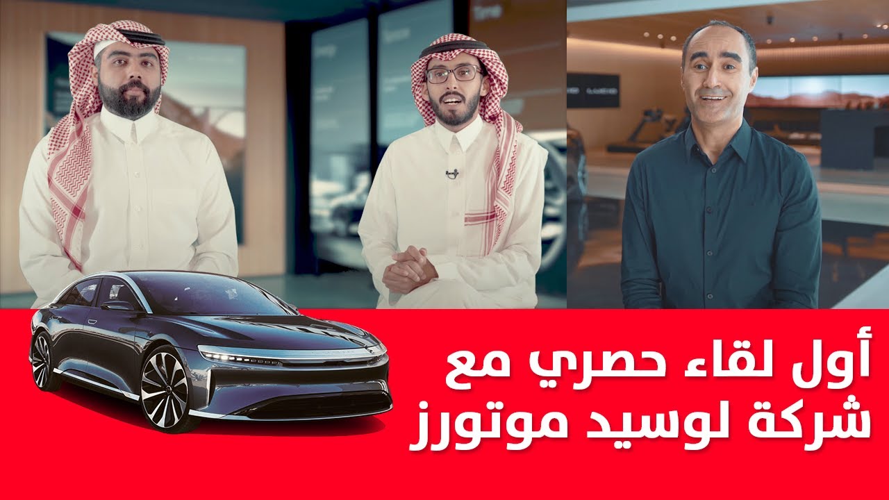 مقابلة مع شركة سيارات "لوسيد موتورز" التي استثمرت فيها السعودية 3.75 مليار ريال 1