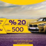خصم يلو (الوفاق) على تأجير سيارات 2019 - 2020 لفترة محدودة 102