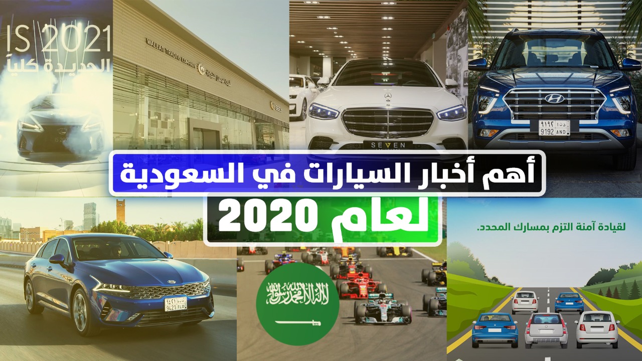 أهم الأحداث والأخبار في قطاع السيارات السعودي لعام 2020
