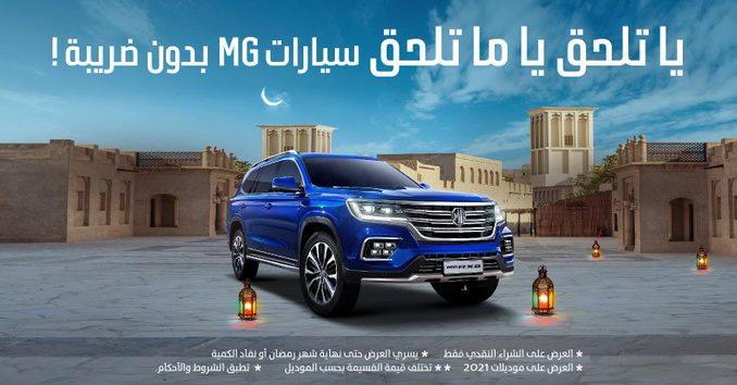 “عروض رمضان” يمكنك الآن شراء سيارات ام جي 2021 بدون ضريبة!