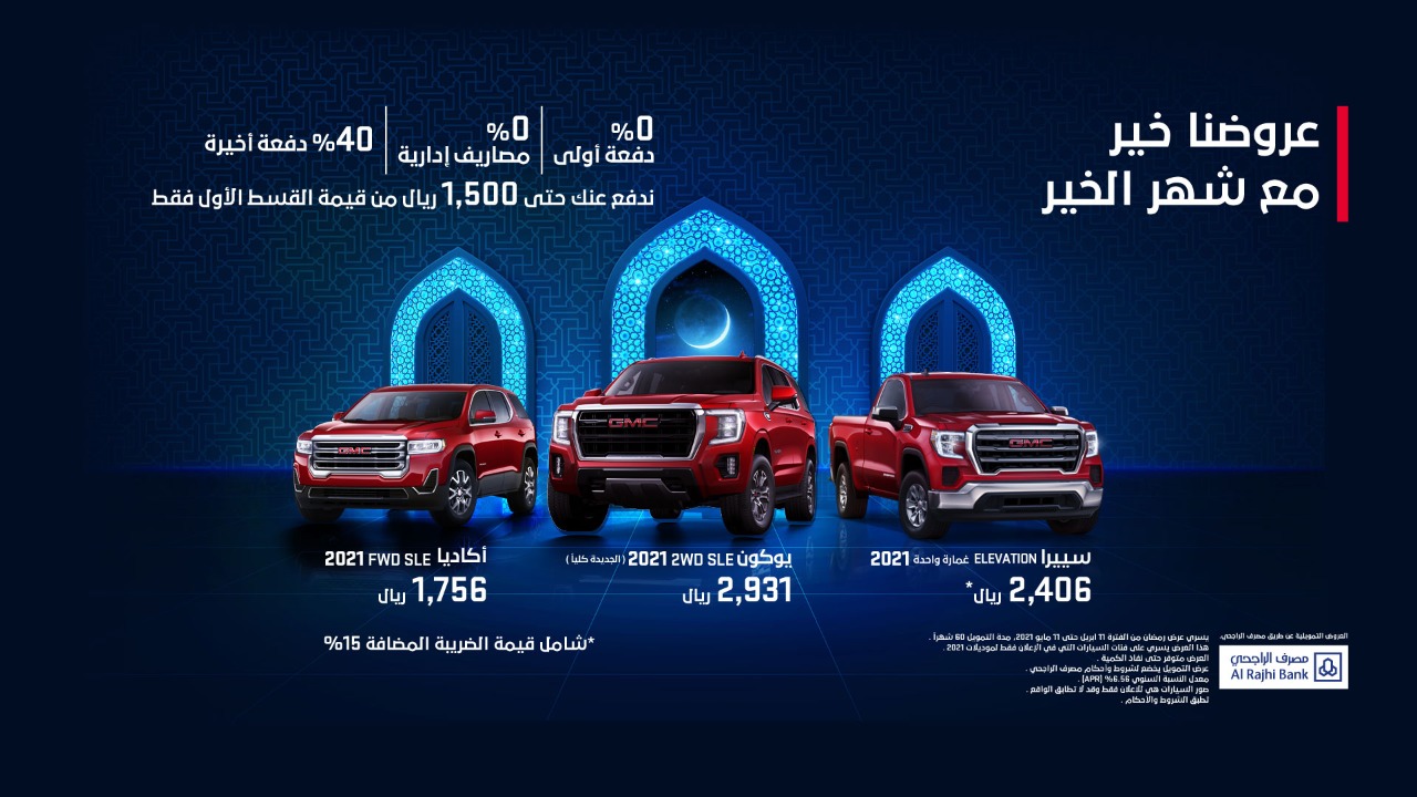 "عروض رمضان" سيارات جي ام سي 2021 متاحة بالتقسيط وبدون دفعة أولى 5