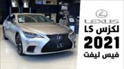 لكزس LS 2021 تعرف على تحديثاتها ومواصفاتها وأسعارها بالسعودية Lexus LS 1