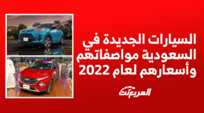 اسعار السيارات الجديدة في السعودية, المربع نت