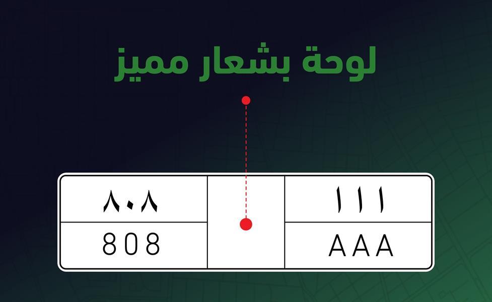 الإدارة العامة للمرور توضح ضوابط تصميم شعارات اللوحات المميزة للسيارات بناءً على رغبة مالكها 1