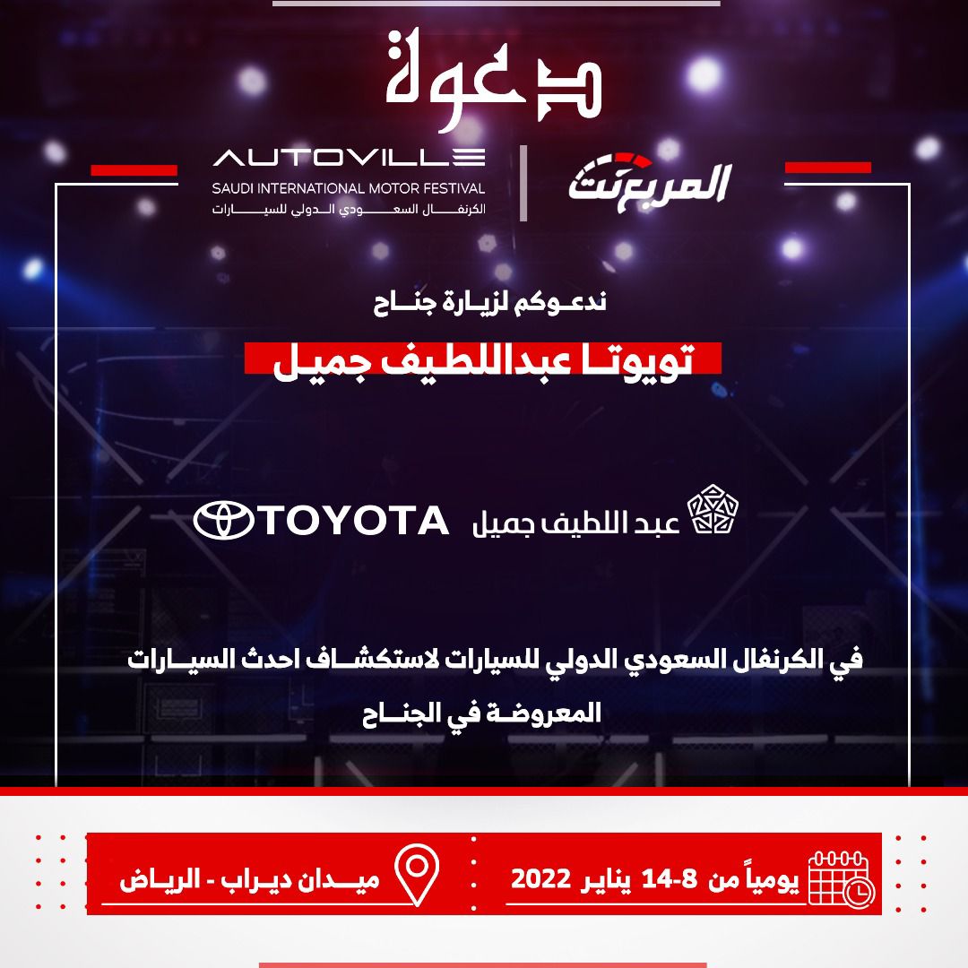 "تويوتا" عبداللطيف جميل تستعد للمشاركة في مهرجان أوتوفيل الرياض وعرض جديد سياراتها 4