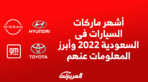 اشهر ماركات السيارات فى السعودية 2022 وابرز المعلومات عنهم