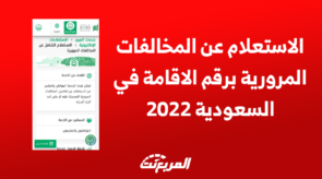 الاستعلام عن المخالفات المرورية برقم الاقامة في السعودية 2022