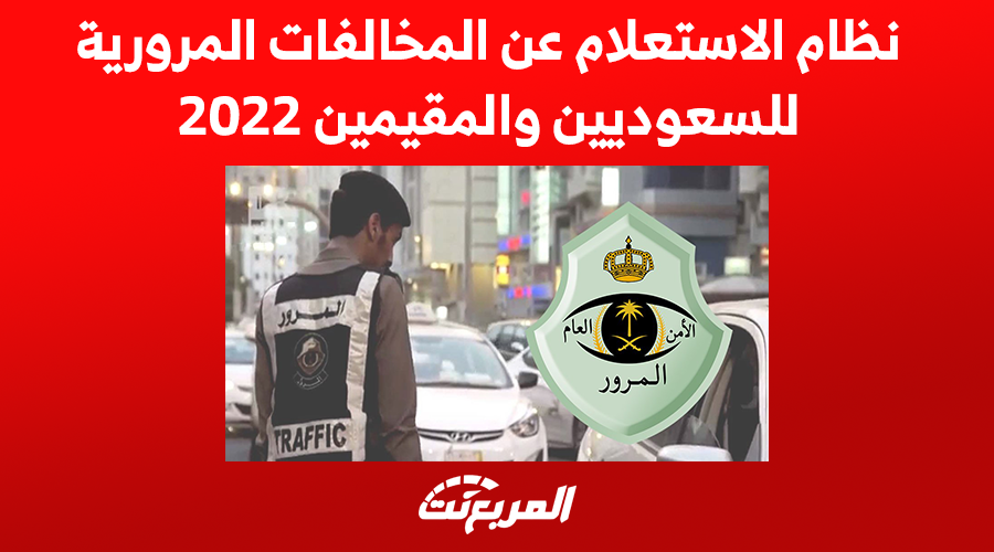 نظام الاستعلام عن المخالفات المرورية للسعوديين والمقيمين 2022