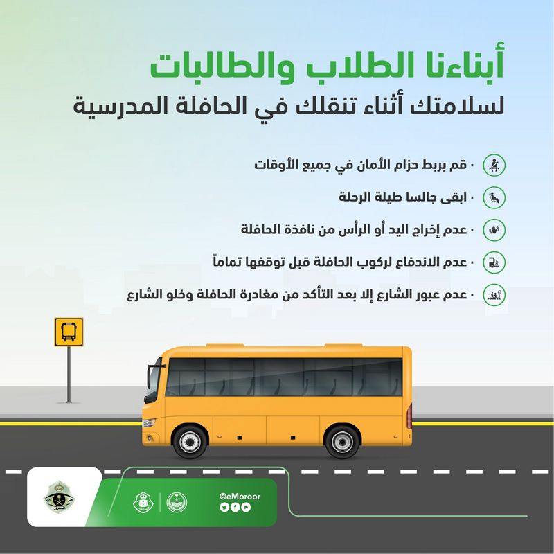نصائح من المرور للطلاب والطالبات لضمان سلامتهم أثناء التنقل في الحافلات المدرسية 1
