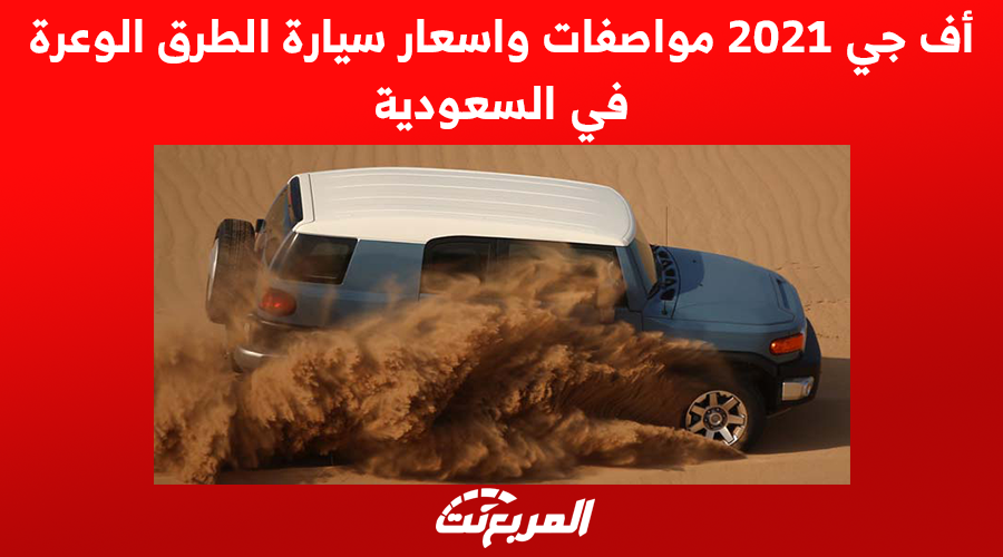 أف جي 2021 مواصفات واسعار سيارة الطرق الوعرة في السعودية 1