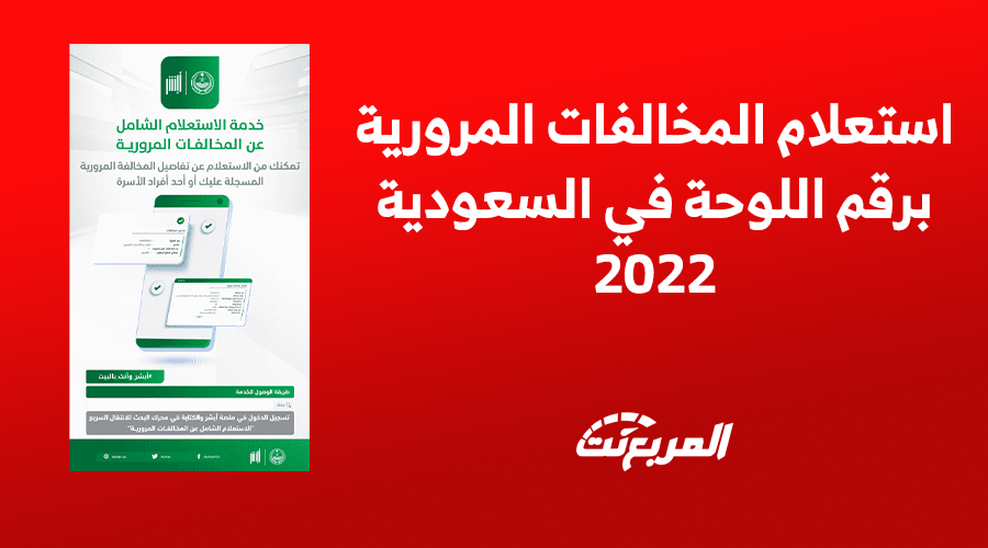 استعلام المخالفات المرورية برقم اللوحة في السعودية 2022 1