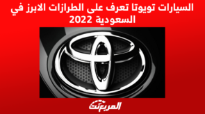 السيارات تويوتا تعرف على الطرازات الابرز في السعودية 2022